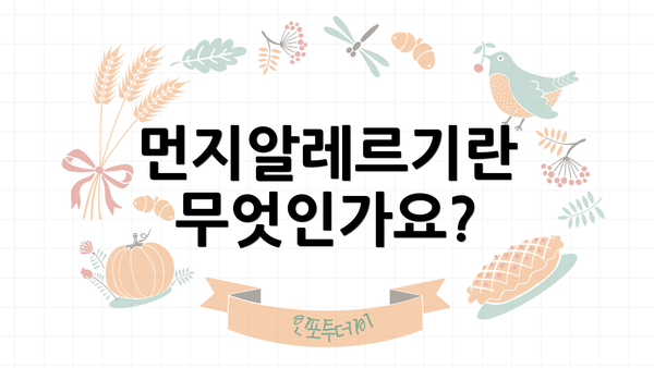 먼지알레르기란 무엇인가요?