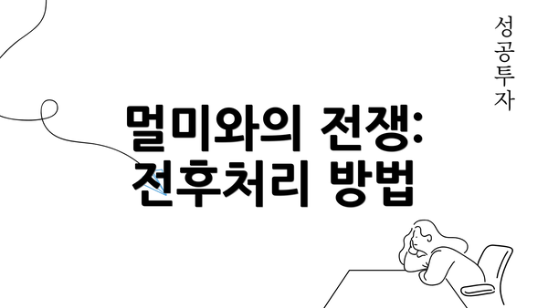 멀미와의 전쟁: 전후처리 방법