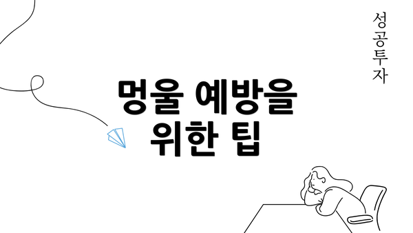 멍울 예방을 위한 팁