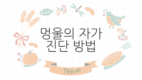 멍울의 자가 진단 방법