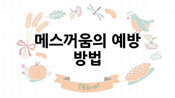 메스꺼움의 예방 방법