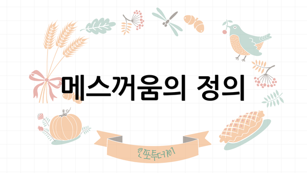 메스꺼움의 정의