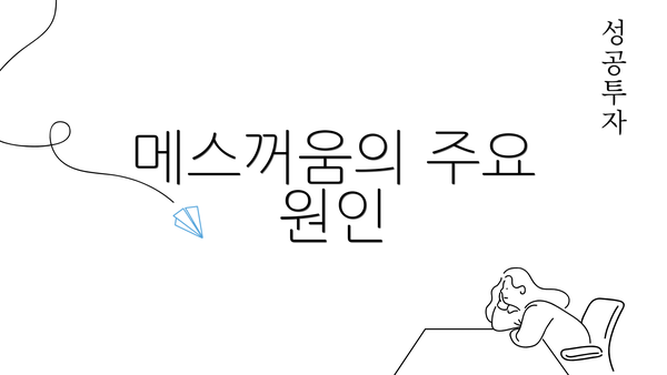 메스꺼움의 주요 원인