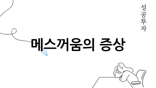 메스꺼움의 증상