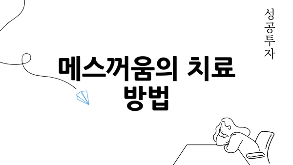 메스꺼움의 치료 방법