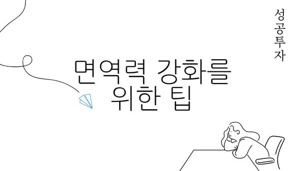 면역력 강화를 위한 팁