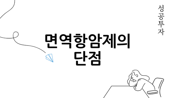 면역항암제의 단점