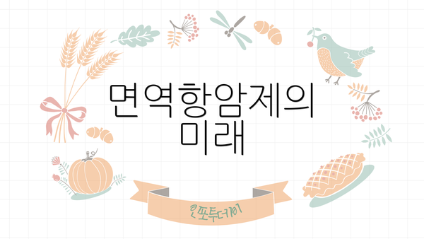 면역항암제의 미래