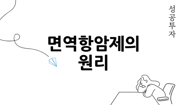 면역항암제의 원리