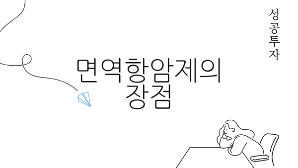 면역항암제의 장점