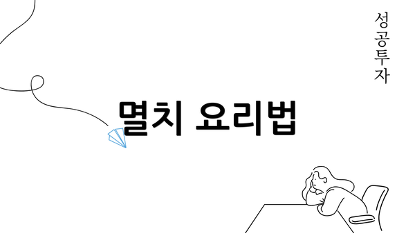 멸치 요리법