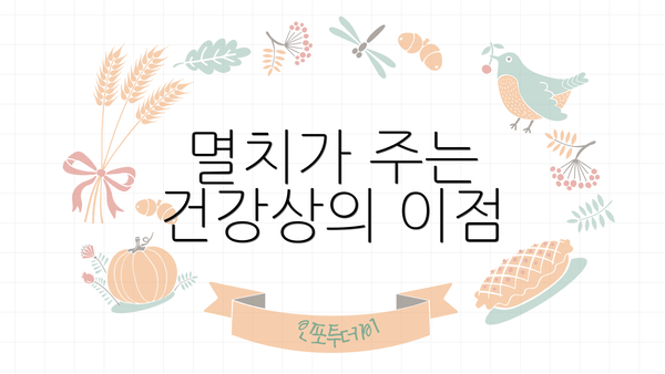 멸치가 주는 건강상의 이점