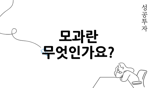 모과란 무엇인가요?