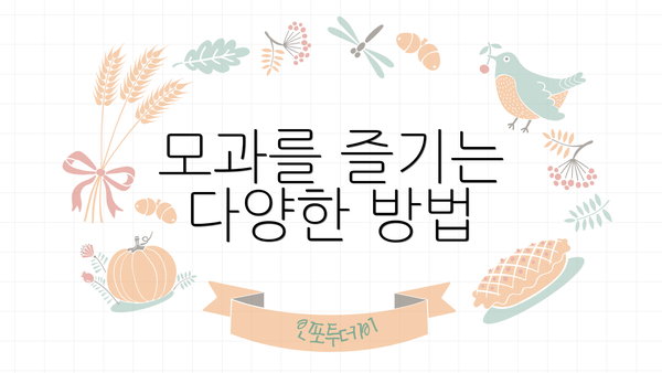 모과를 즐기는 다양한 방법