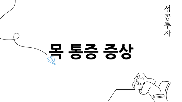 목 통증 증상