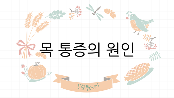 목 통증의 원인