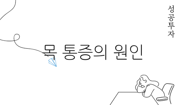 목 통증의 원인