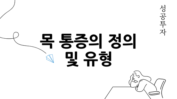 목 통증의 정의 및 유형