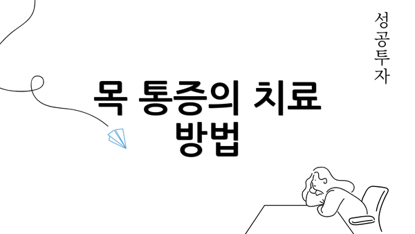 목 통증의 치료 방법