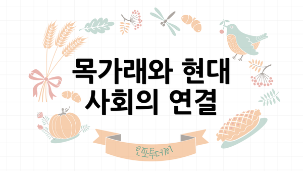 목가래와 현대 사회의 연결