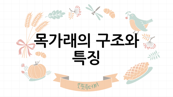 목가래의 구조와 특징