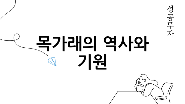 목가래의 역사와 기원