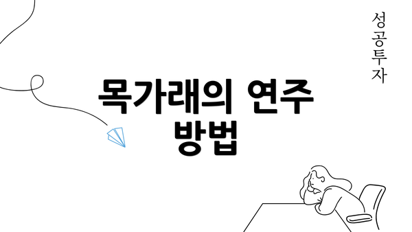 목가래의 연주 방법