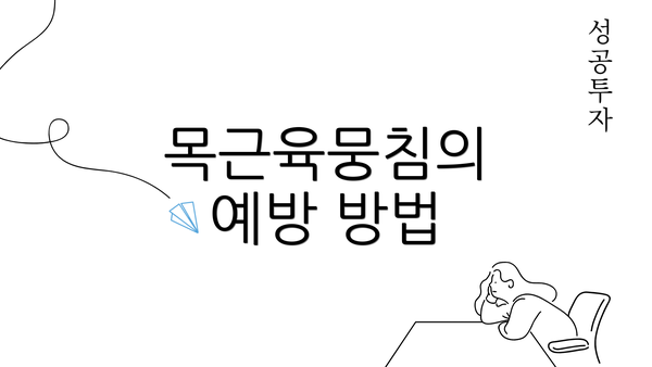 목근육뭉침의 예방 방법