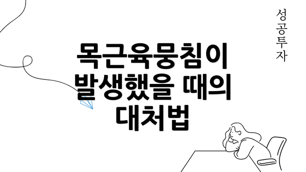 목근육뭉침이 발생했을 때의 대처법