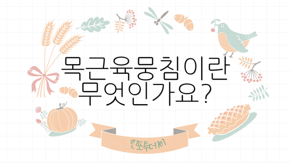목근육뭉침이란 무엇인가요?