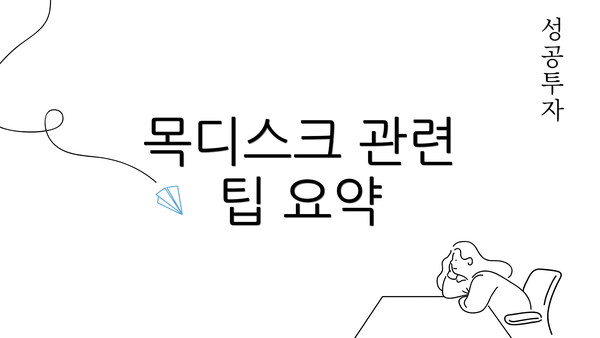목디스크 관련 팁 요약