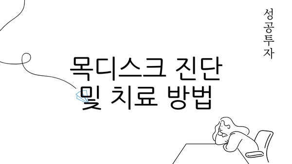 목디스크 진단 및 치료 방법