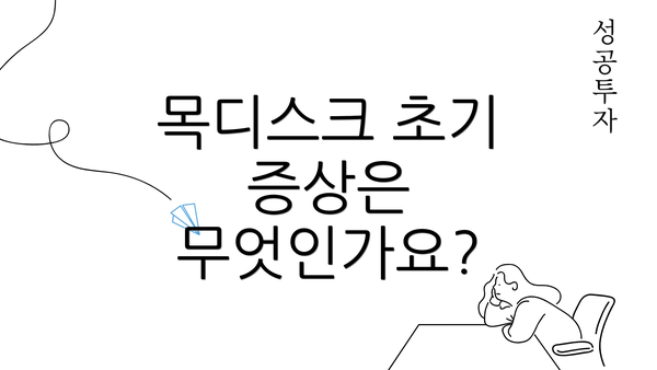 목디스크 초기 증상은 무엇인가요?