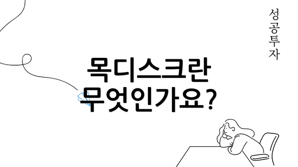 목디스크란 무엇인가요?