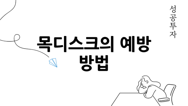 목디스크의 예방 방법