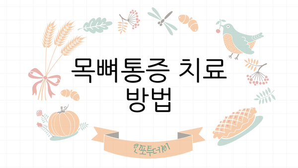 목뼈통증 치료 방법