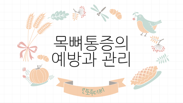 목뼈통증의 예방과 관리