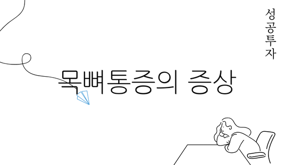 목뼈통증의 증상