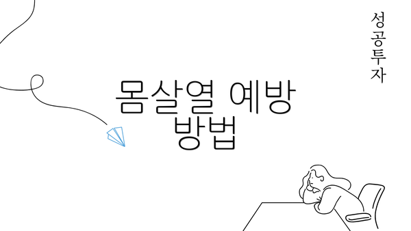 몸살열 예방 방법