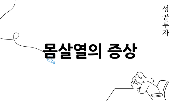 몸살열의 증상