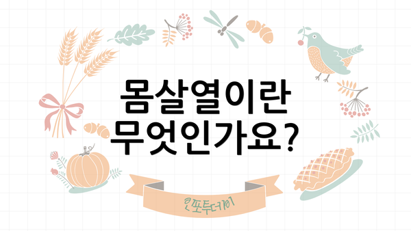 몸살열이란 무엇인가요?