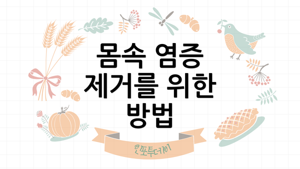 몸속 염증 제거를 위한 방법