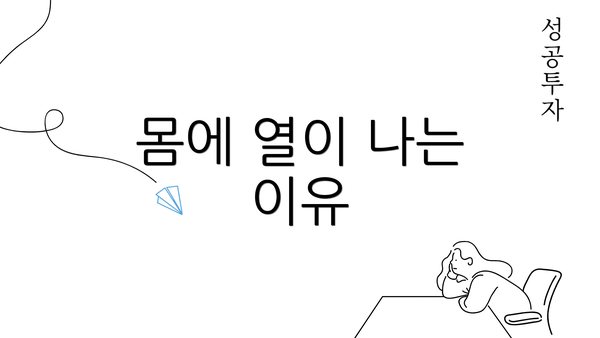 몸에 열이 나는 이유