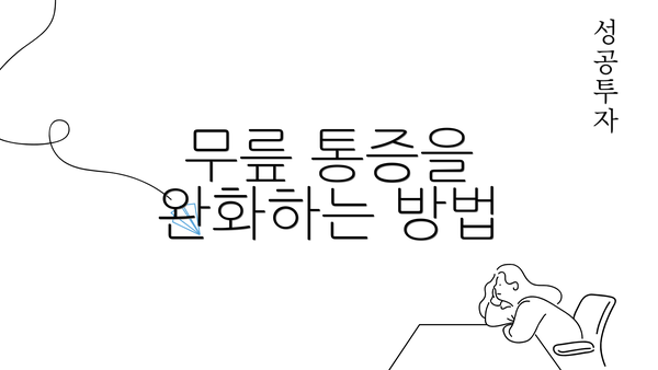 무릎 통증을 완화하는 방법