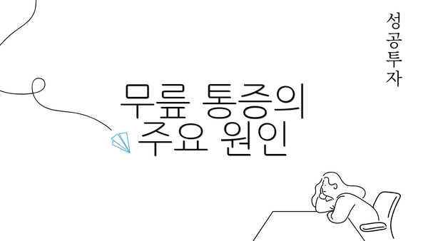 무릎 통증의 주요 원인