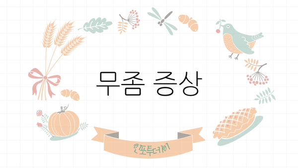 무좀 증상
