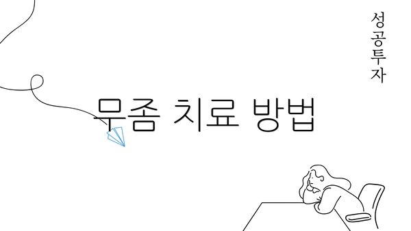 무좀 치료 방법