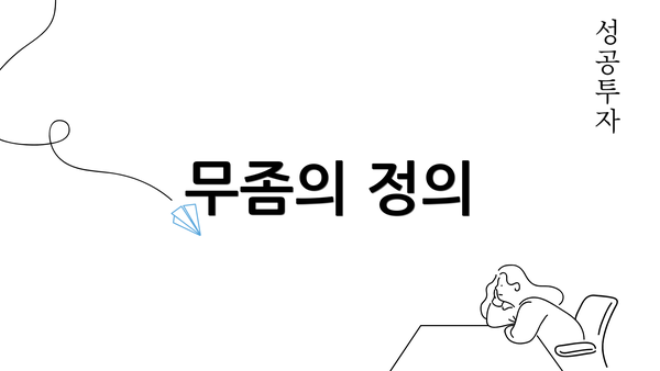 무좀의 정의