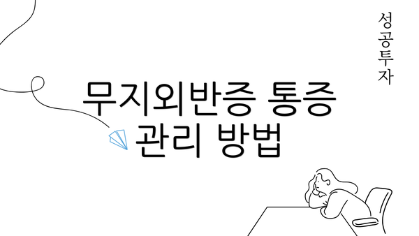 무지외반증 통증 관리 방법
