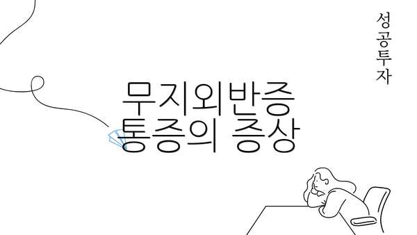 무지외반증 통증의 증상